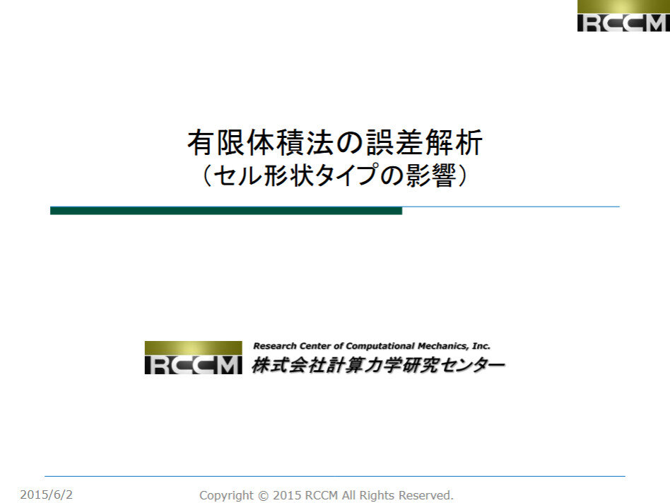 メッシュ品質と解析精度（有限体積法）