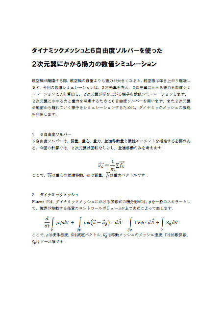 ダイナミックメッシュと６自由度ソルバーによるシミュレーション