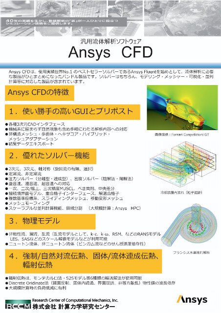 熱流体解析　ANSYS FLUENT