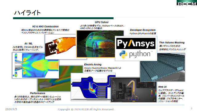 AnsysFluent2024R1アップデート内容のご紹介