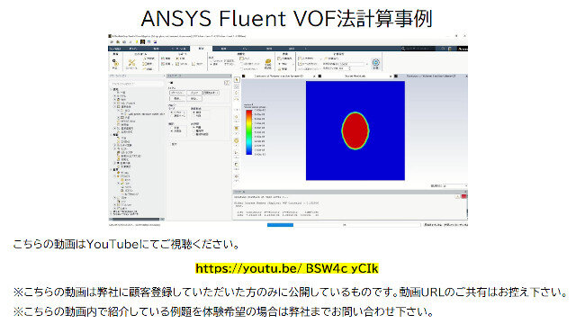 【動画】ANSYS Fluent VOF法計算事例