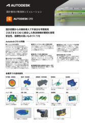 Autodesk CFDリーフレット