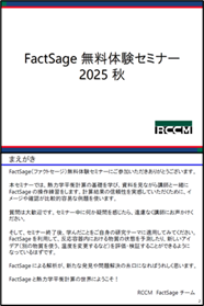 FactSage無料体験セミナー2025秋