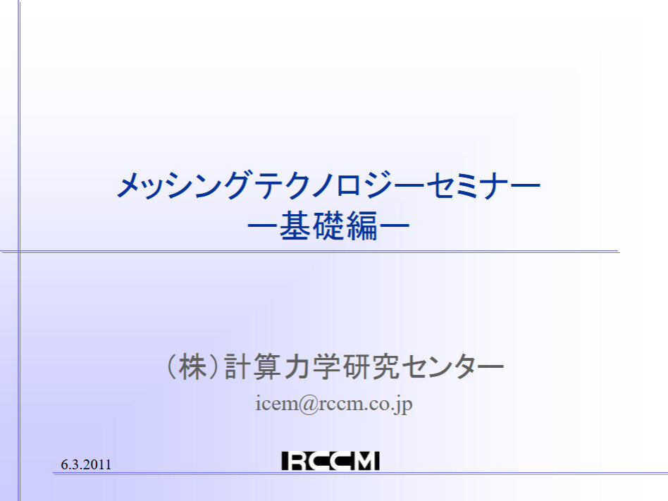 セミナー資料_メッシングテクノロジーセミナー（基礎編）