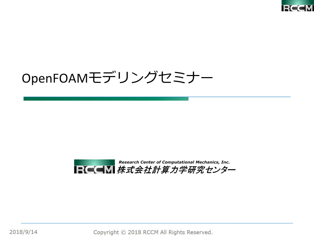 OpenFOAMモデリングセミナー（抜粋版）