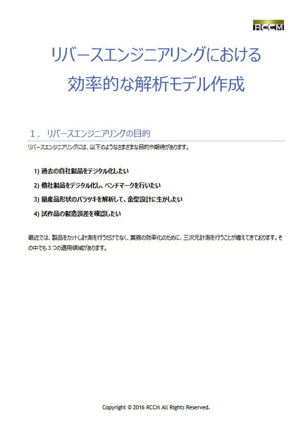 リバースエンジニアリングにおける効率的な解析モデル作成