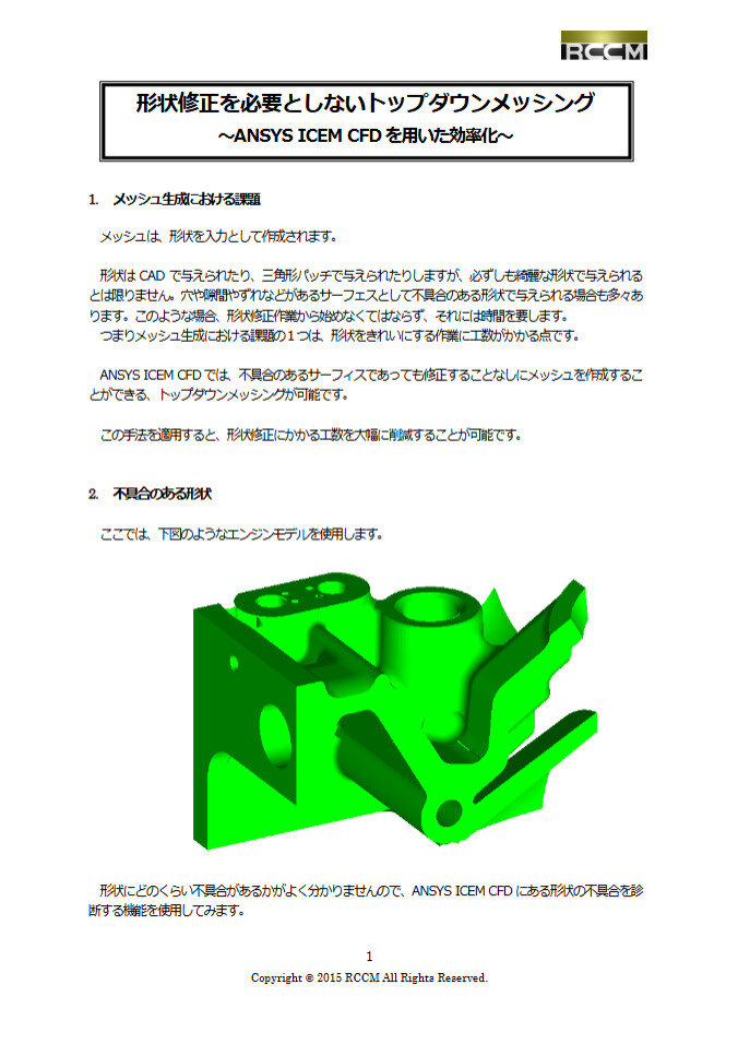 形状修正を必要としないトップダウンメッシング手法とは？