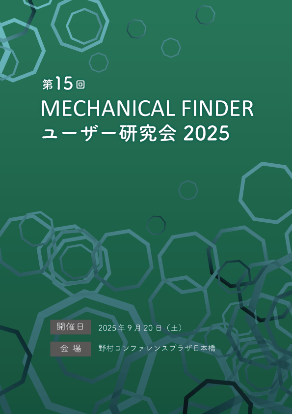MECHANICAL FINDER ユーザー研究会 2025 抄録集