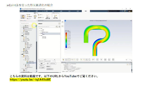 【動画】adjoint法を使った形状最適化の紹介