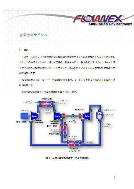空気冷凍サイクルの解析事例