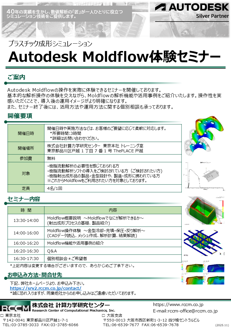Autodesk Moldflow 体験セミナー