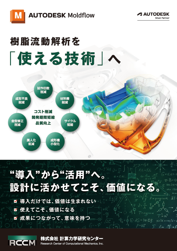 Autodesk Moldflow トータルサポート(カタログ)