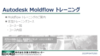 Autodesk Moldflow トレーニングのご案内