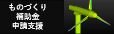 ものづくり補助金支援