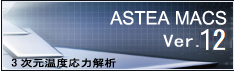 ASTEA MACS Ver.12 3次元温度応力解析