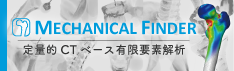 MECHANICAL FINDER 有限要素法による骨強度解析ソフト