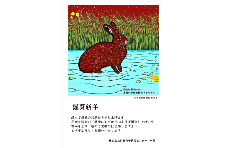 謹賀新年　2023年