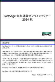 FactSage無料体験セミナー2024秋